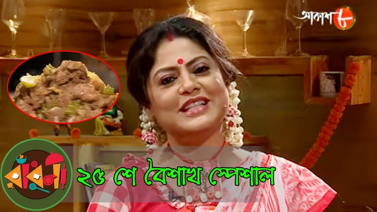 ২৫ শে বৈশাখ স্পেশাল | Radhuni | Lopamudra | Lajbonti | Bengali Popular Cookery Show | Aakash Aath
