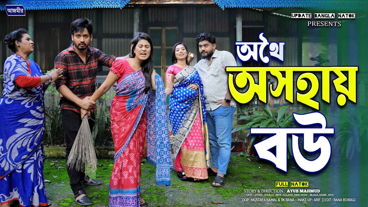 Othoi Oshohai Bow | Shurjo Raj | bangla natok 2025 | notun natok | full natok |