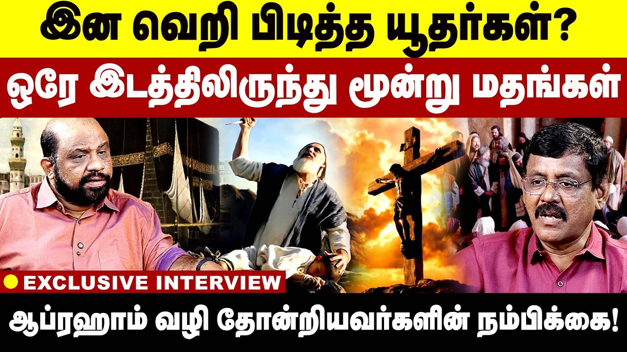 இன வெறி பிடித்த யூதர்கள்? ஒரே இடத்திலிருந்து மூன்று மதங்கள்!  Muslim | Palestine | Mosat Jews