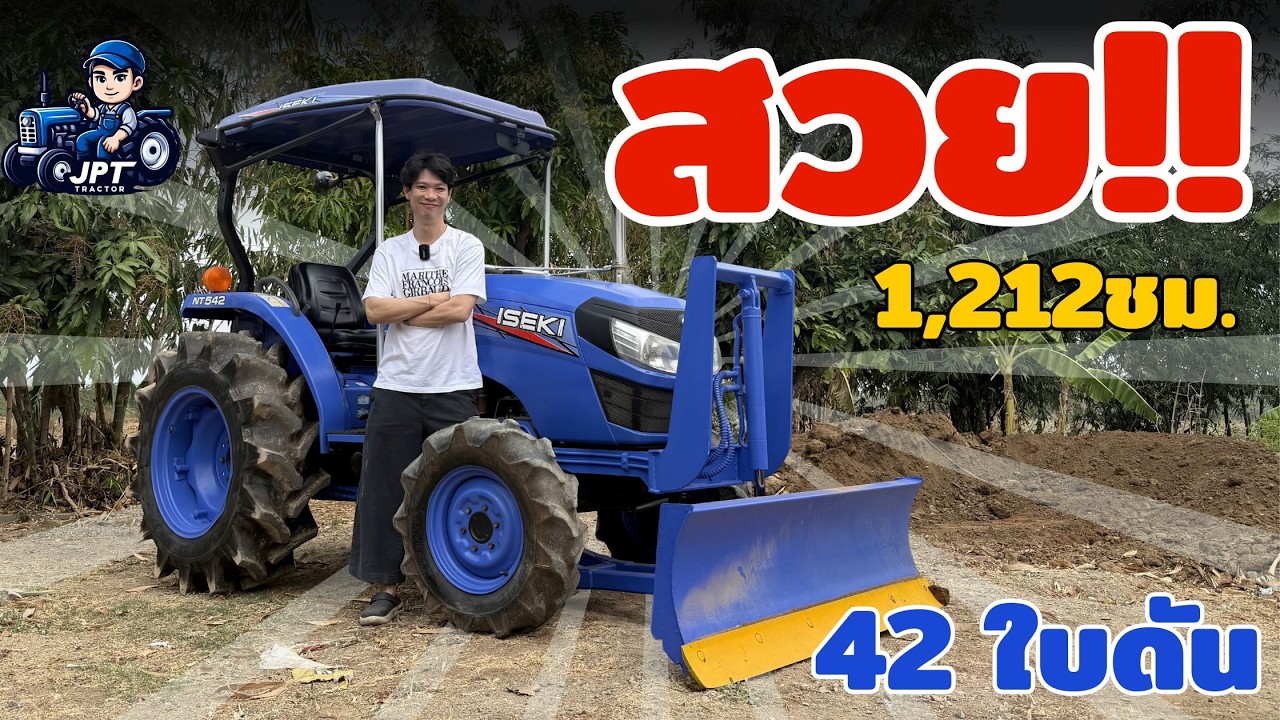 รีวิวตรงปก ไม่กรอไมล์! รถไถมือสองแรงๆ ISEKI NT542 วิ่ง 1,212 ชม ใบดัน| รถไถอิเซกิมือสอง ราคาถูก 2026