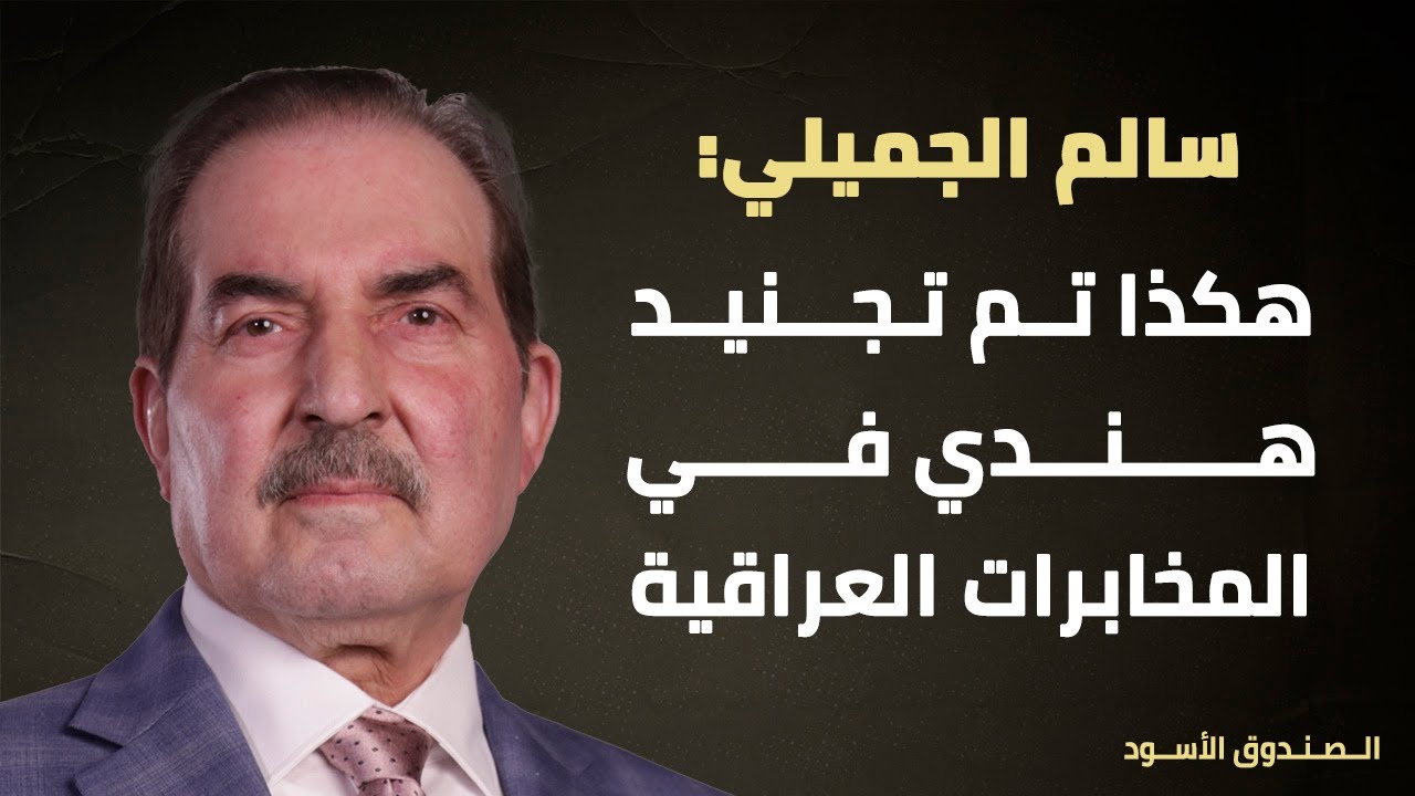 سالم الجميلي: هكذا تم تجنيد هندي في المخابرات العراقية
