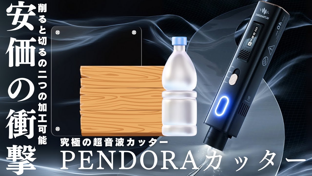 ＜DIY好き必見＞1万円台の衝撃！切る×磨くが1台で完結する超音波カッターを紹介！「PENDORAカッター」はここまで進化した＃DIY＃工作