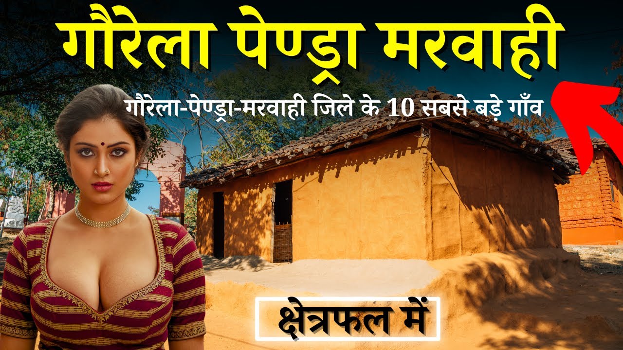 गौरेला पेण्ड्रा मरवाही के 10 सबसे बड़े गाँव | Top 10 villages of Gaurela-Pendra-Marwahi Chhattisgarh
