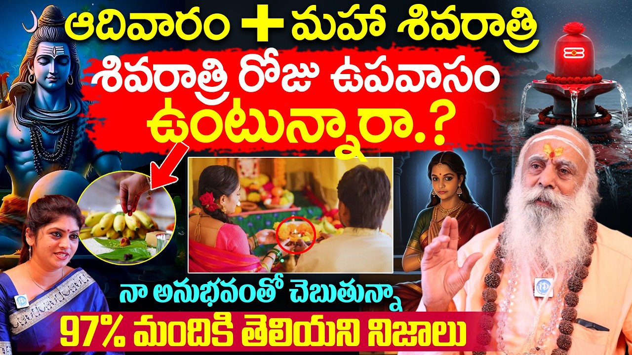 మహా శివరాత్రి రోజు ఉపవాసం ఉంటున్నారా.? Santha Sadananda Giri 109 Baba About Magha Shivaratri Pooja