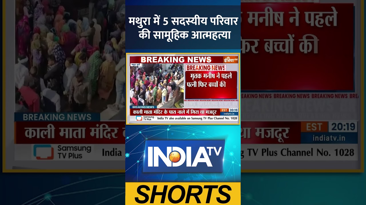 Mathura Suicide Case: मथुरा में 5 सदस्यीय परिवार की सामूहिक आत्महत्या #upnews #mathura #ytshorts