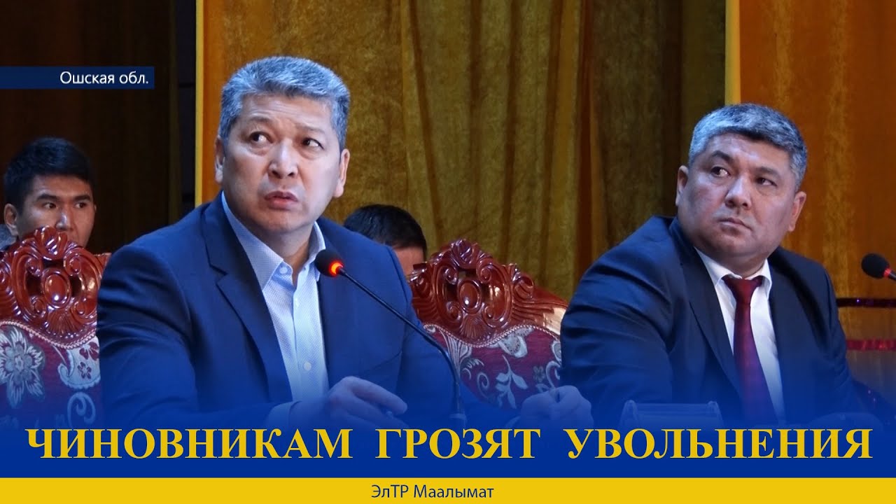 ЧИНОВНИКАМ  ГРОЗЯТ  УВОЛЬНЕНИЯ