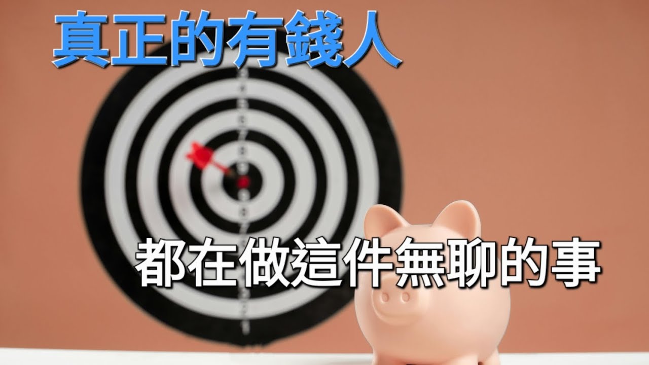 真正的有錢人， 都在做這件無聊的事。