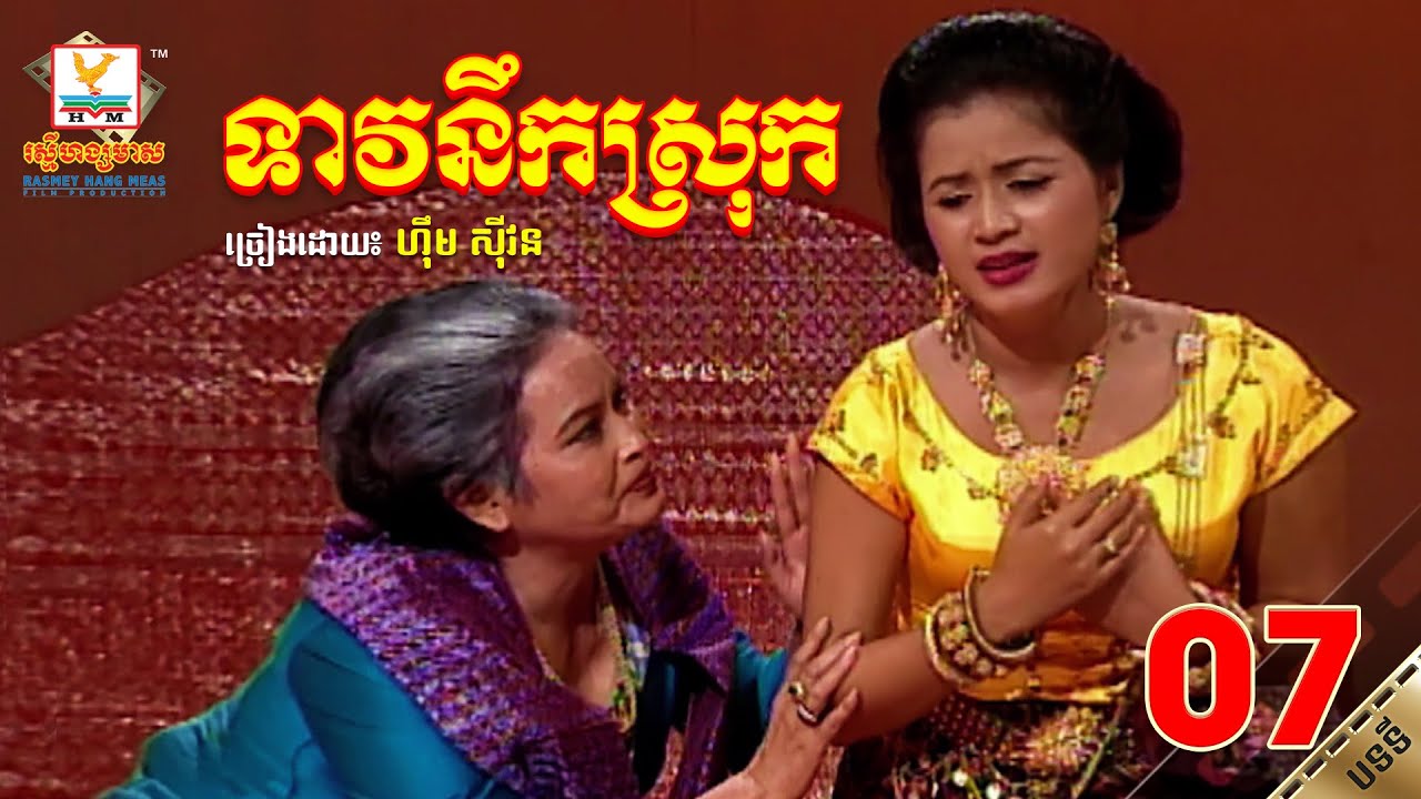 [បទទី៧] នាងទាវនឹកស្រុក | ហ៊ឹម ស៊ីវន | ចម្រៀង រឿងទុំទាវ HD1080