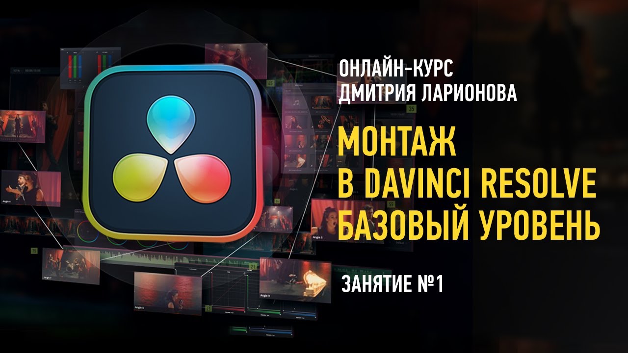 Монтаж в Davinci Resolve. Базовый уровень. Занятие №1. Дмитрий Ларионов