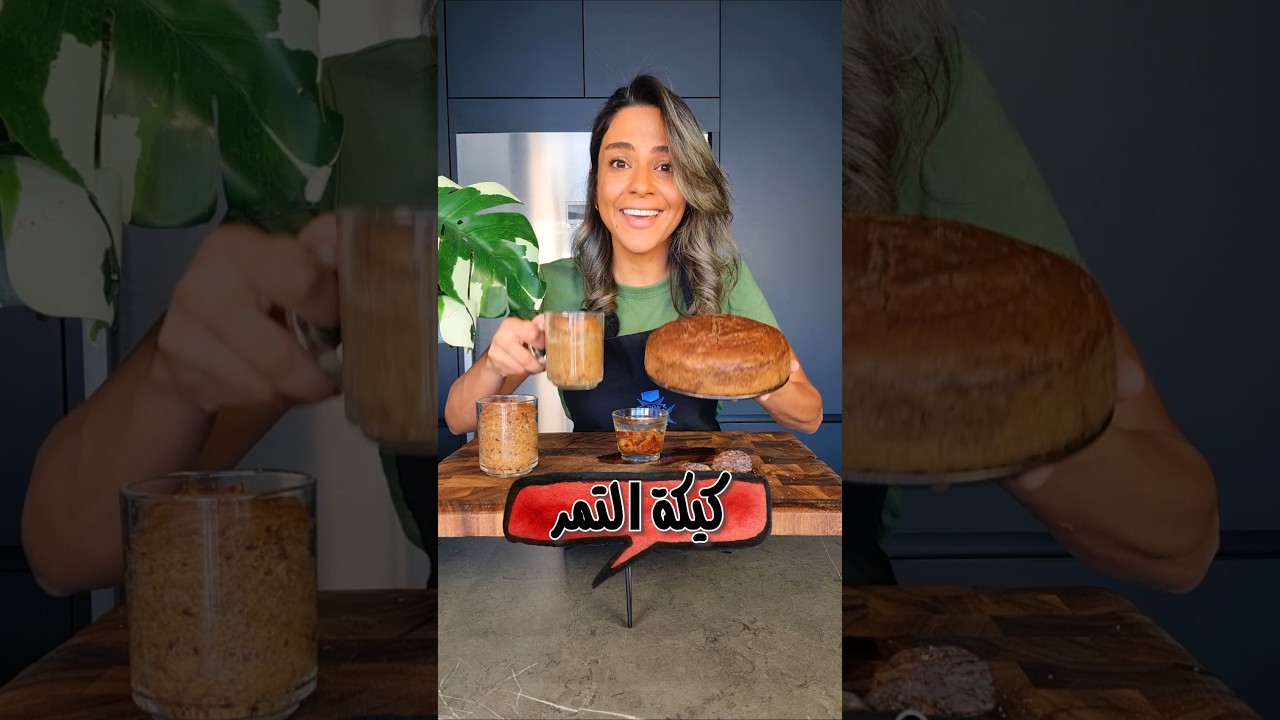 كيكة تمر صحية بدون فرن No Oven Healthy Date Cake