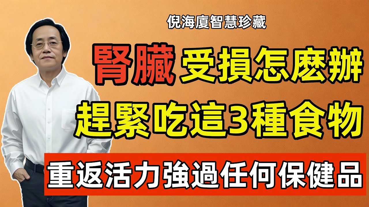 倪海廈：尿裡有泡泡？告訴你這是腎臟受損傷了！趕緊吃這3種食物，讓你腎臟重返活力巔峰，強過任何保健品！