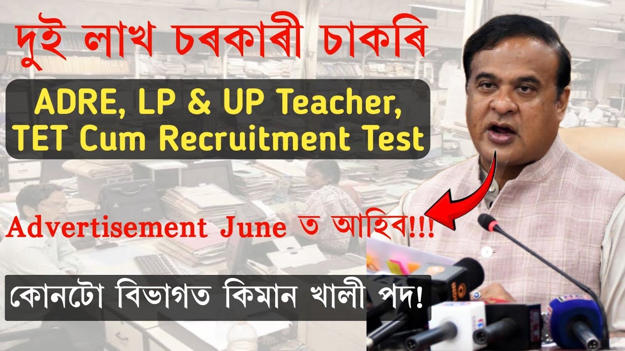 ADRE, LP UP Teacher Recruitment, TET Cum Recruitment Test 2026 | Advertisement Coming Soon