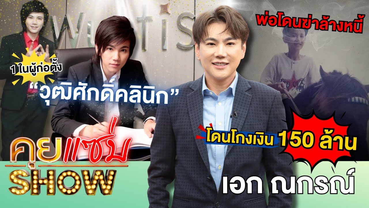 คุยแซ่บShow:“เอก ณกรณ์”1ในผู้ก่อตั้ง“วุฒิศักดิ์คลินิก” ช็อกพ่อโดนฆ่าล้างหนี้ โดนคนสนิทโกงเงิน150ล้าน