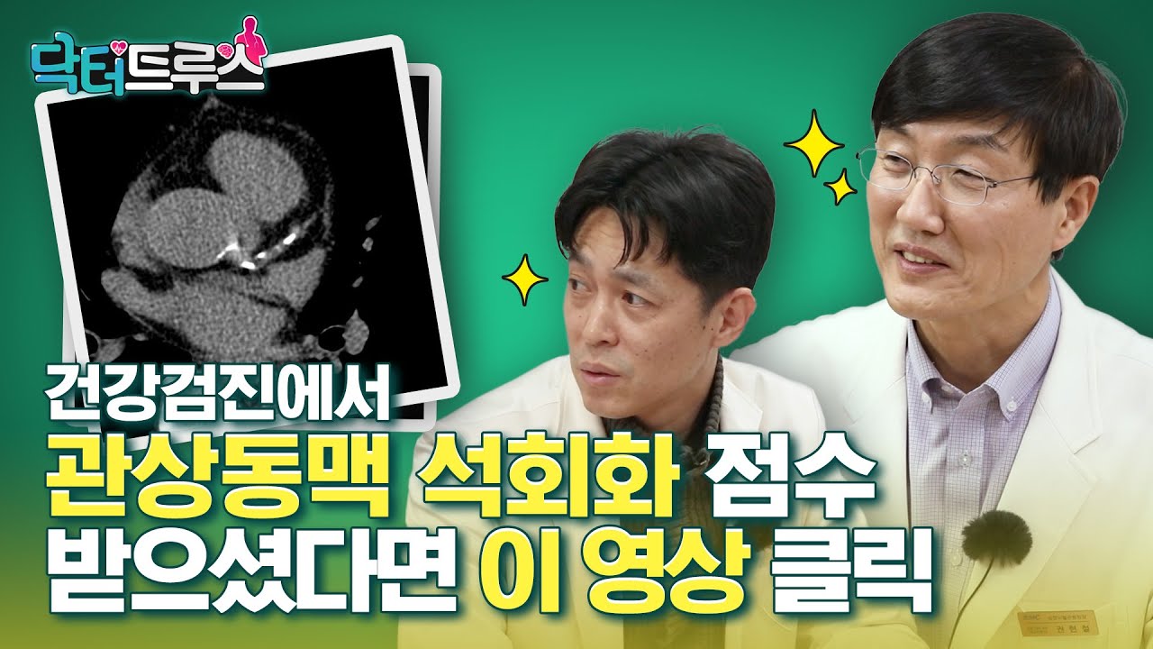 건강검진 CT결과 관상동맥 석회화가 있어서 걱정이면 !! [닥터트루스] 슬기로운 심장생활 26
