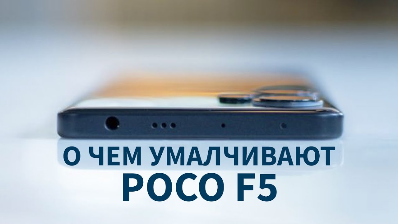 Poco F5 4 вся правда после месяца использования