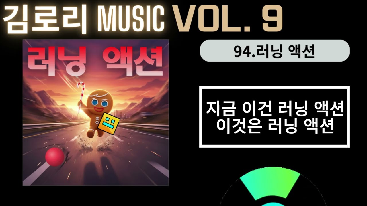 김로리 MUSIC - 러닝 액션 [가사/자막]