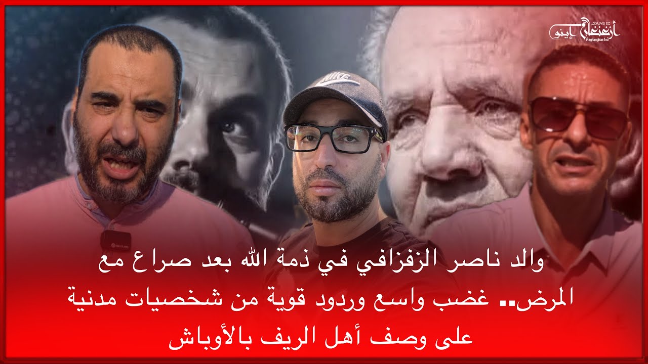 🔴 والد ناصر الزفزافي  في ذمة الله بعد صراع مع المرض