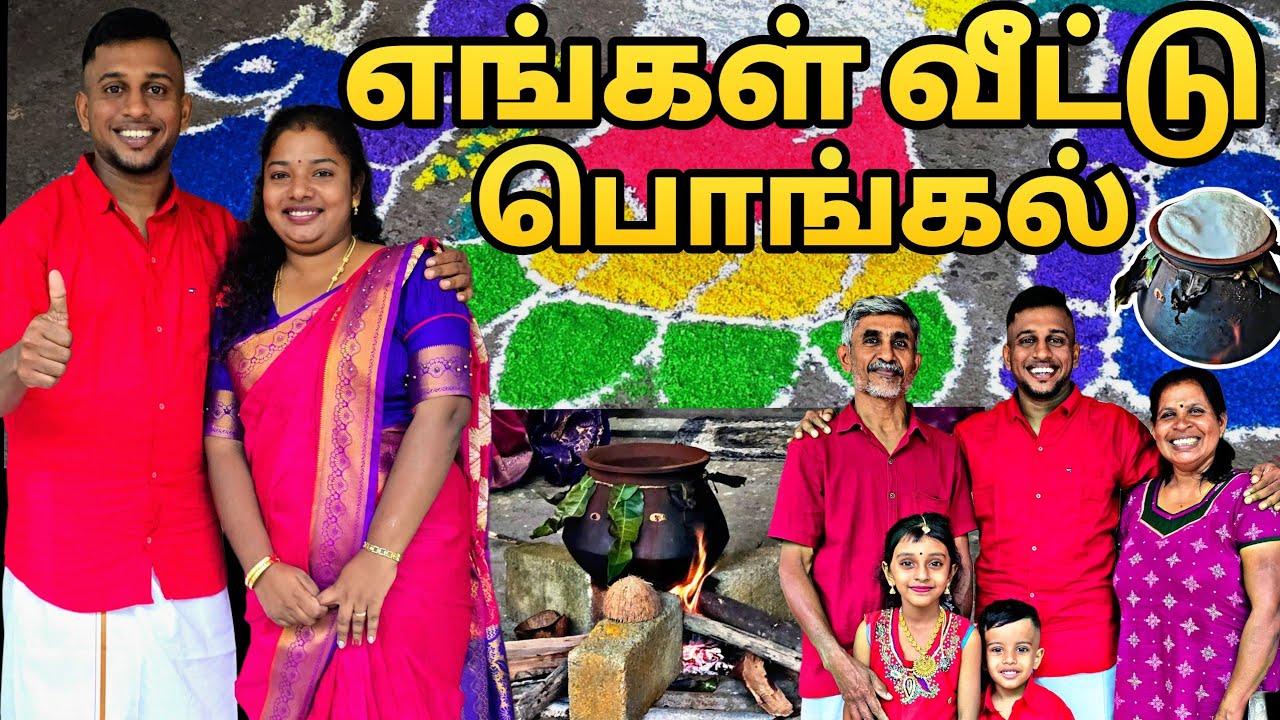 எங்கள்  வீட்டு பொங்கல்🌾🔥 கொட்டும் மழையிலும் கொண்டாட்டம்☘️🔥😍PONGAL CELEBRATION🤩2025