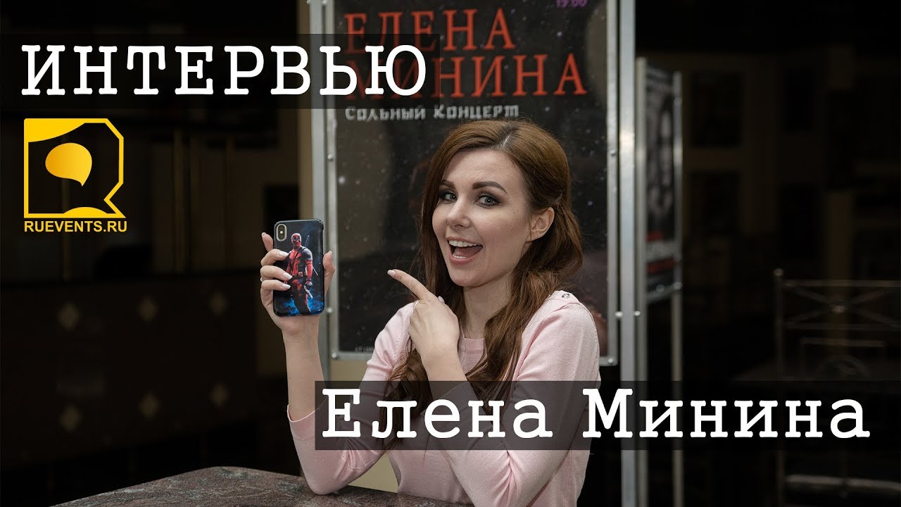 Интервью с Еленой Мининой