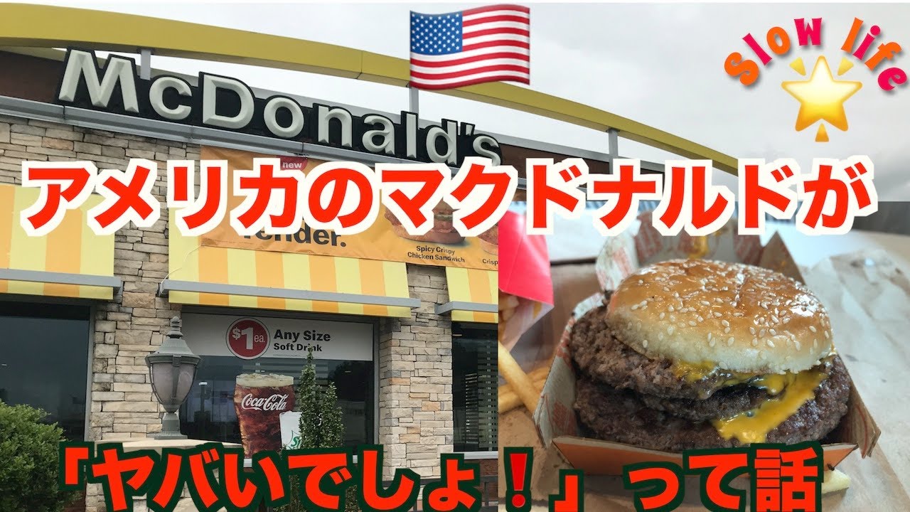 【クォーターパウンダー】マクドナルド超ド級ハンバーガーがヤバい！[Quarter Pounder] McDonald Super-class hamburger is dangerous/アメリカ生活