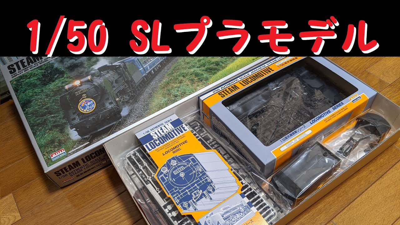 【すごいプラモ】1/50 D51蒸気機関車プラモデルをつくる~開封編~Japanese steam locomotive plastic model