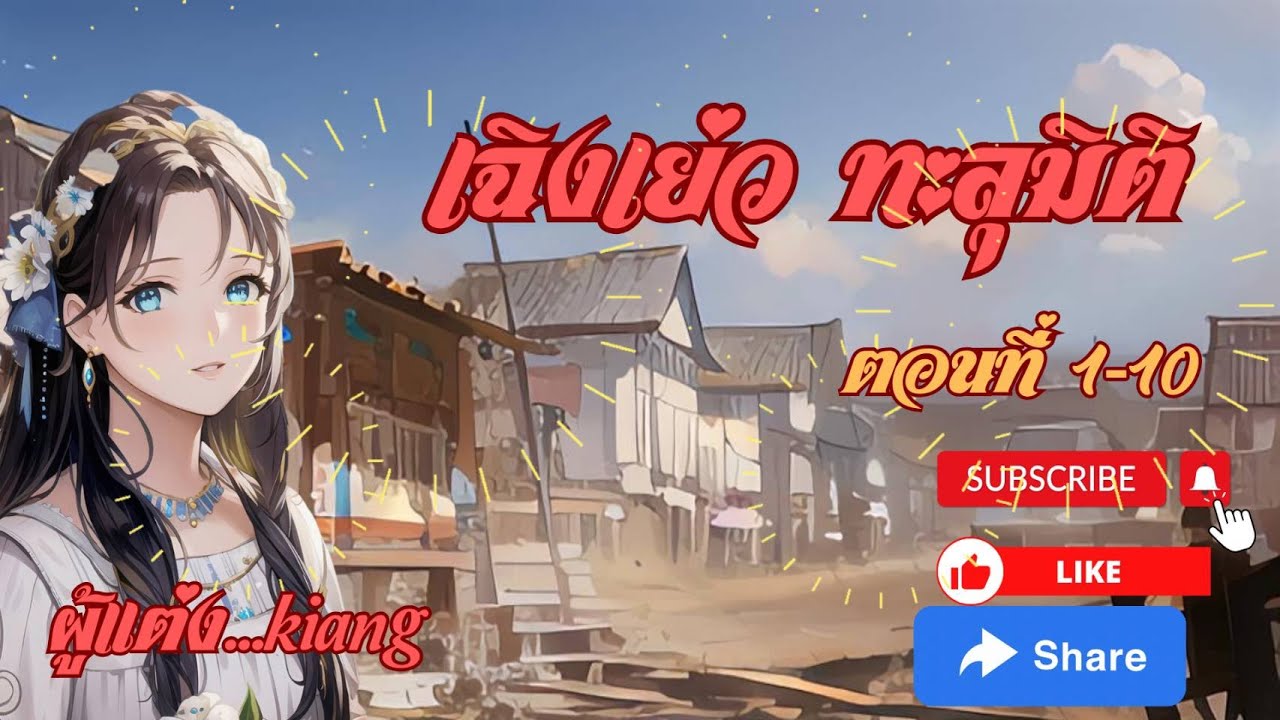 เฉิงเย่วทะลุมิติ ตอนที่ 1-10