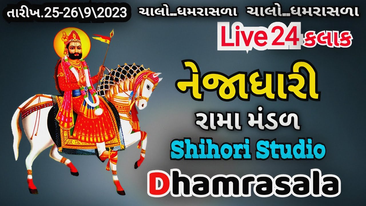 🔴 Live : નેજાધારી રામામંડળ ધમરાસળા || ધમો ડોન || Shihori Studio