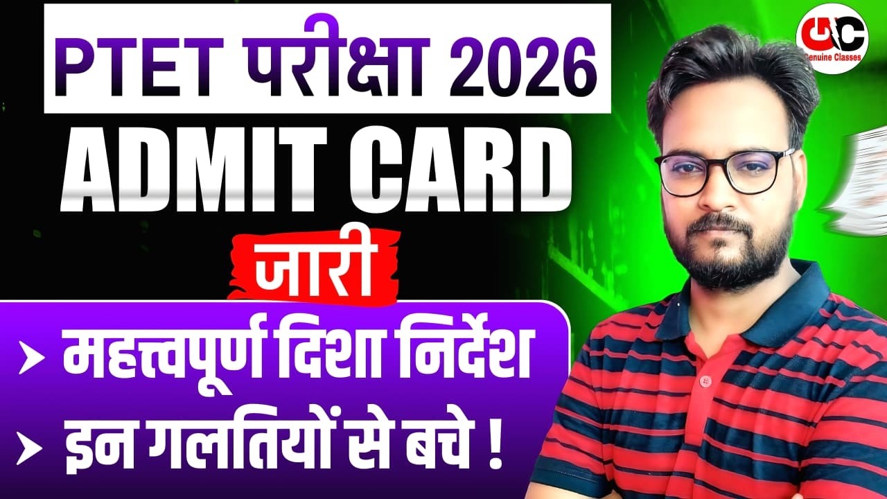 PTET Admit Card 2026 Kaise Download Kare || PTET Exam 2026 Out || PTET Admit Card 2026 Download Link
