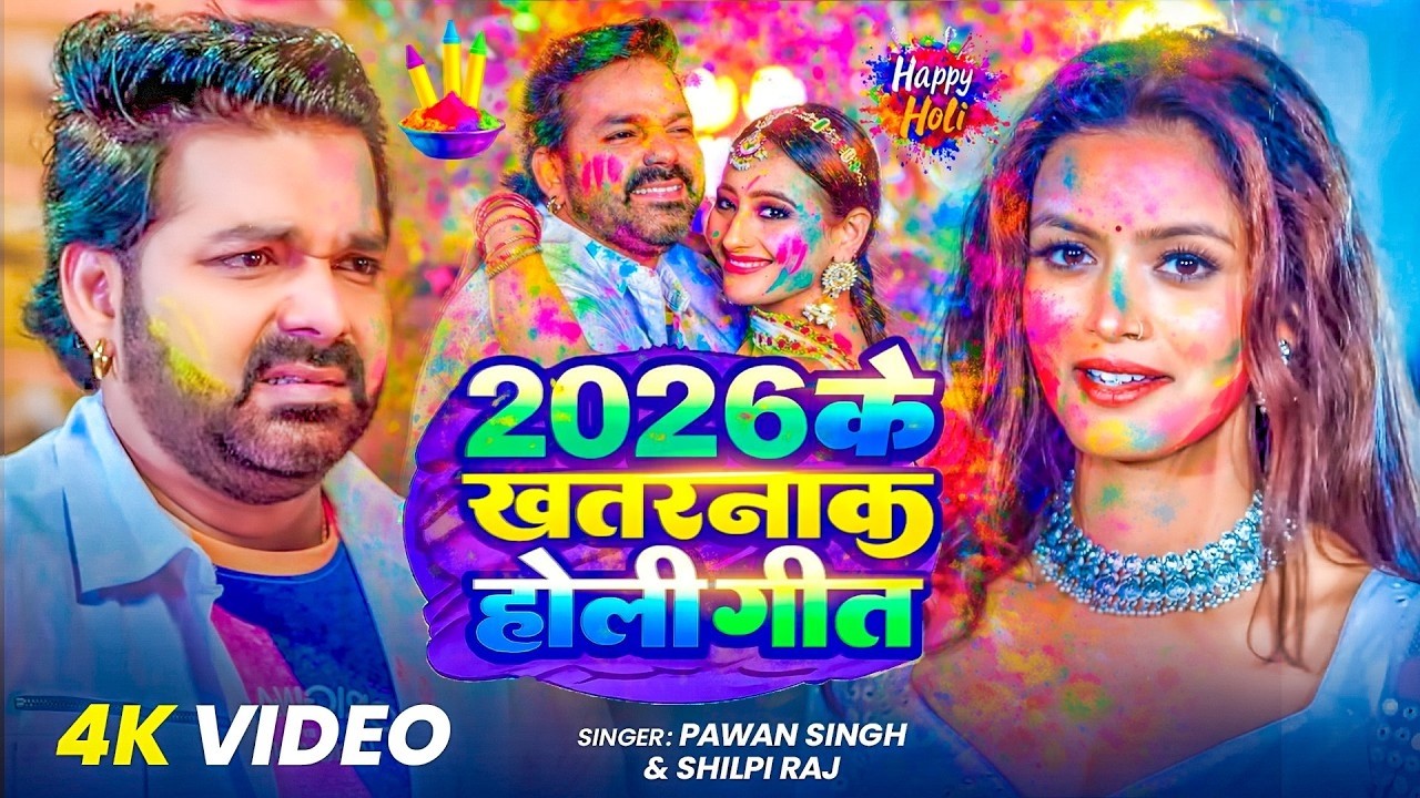 #Video | 2026 Ke Holi Special | #Pawan Singh | स्पेशल होली गाने 2026 | Bhojpuri Holi Song 2026
