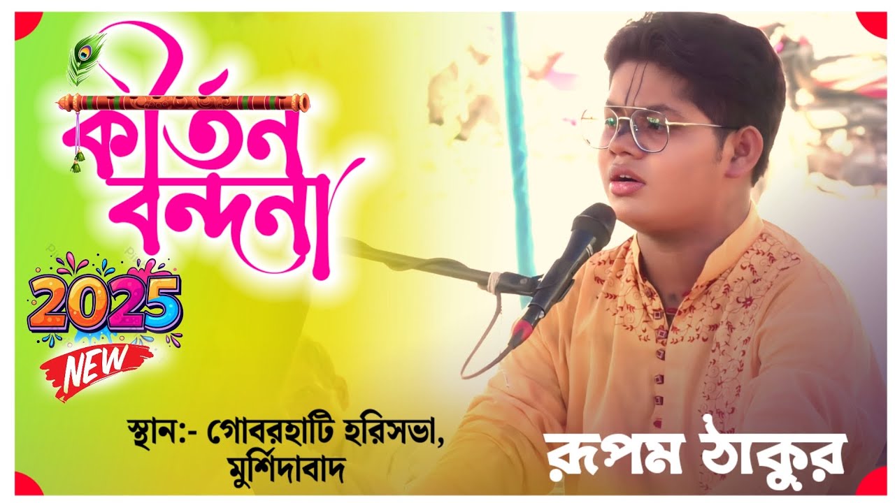 কীর্তন বন্দনা | Rupam Thakur | Kirtan Bandana | রূপম ঠাকুর | Top New 2025 | Radha Krisna Kirtan yt |