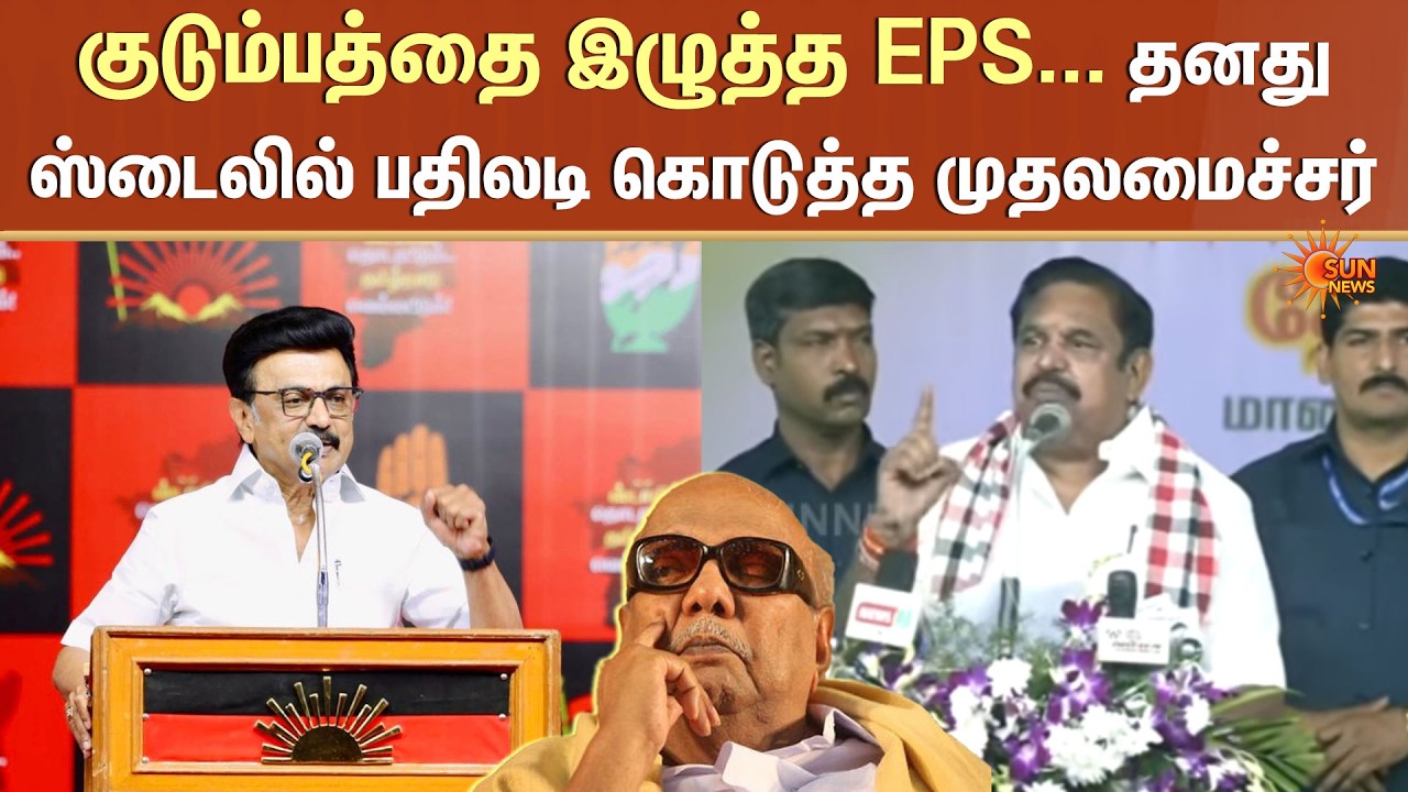EPS சர்ச்சை பேச்சு! 🔥கம்பீரமாக ரிப்ளை கொடுத்த முதலமைச்சர்!&rdquo; | Sun News