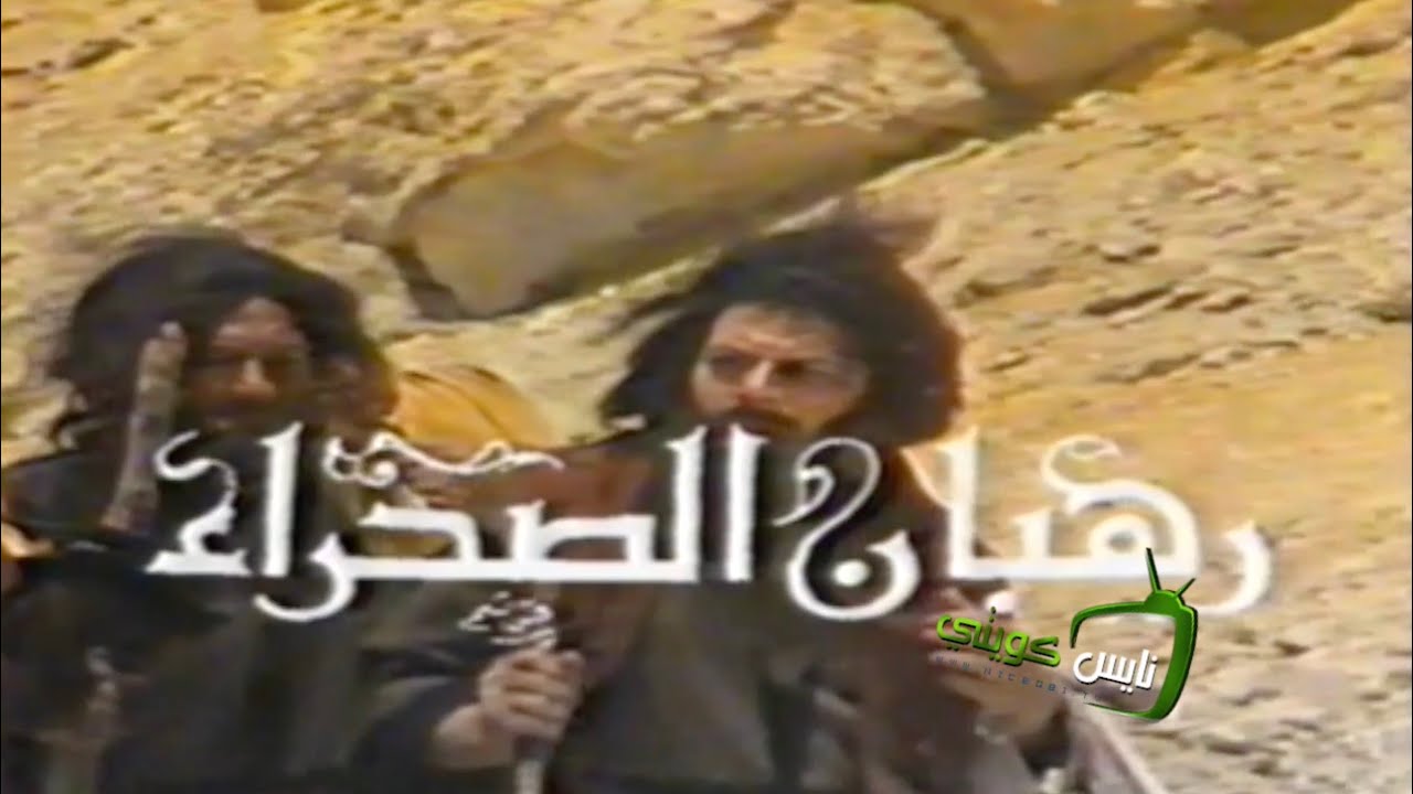 مسلسل : رهبان الصحراء - الجزء الثاني