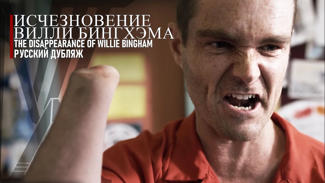 Исчезновение Вилли Бингхэма |The Disappearance of Willie Bingham Horror Short Film | Русский Дубляж