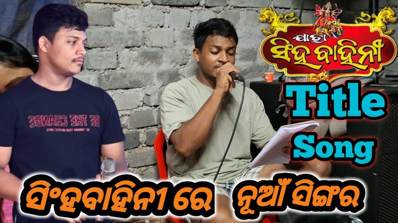 ସିଂହବାହିନୀ ରେ ସମ୍ପୂର୍ଣ୍ଣ ନୂଆଁ ସିଙ୍ଗର Lekhak Kumar Jatra Title Song 2025 2026