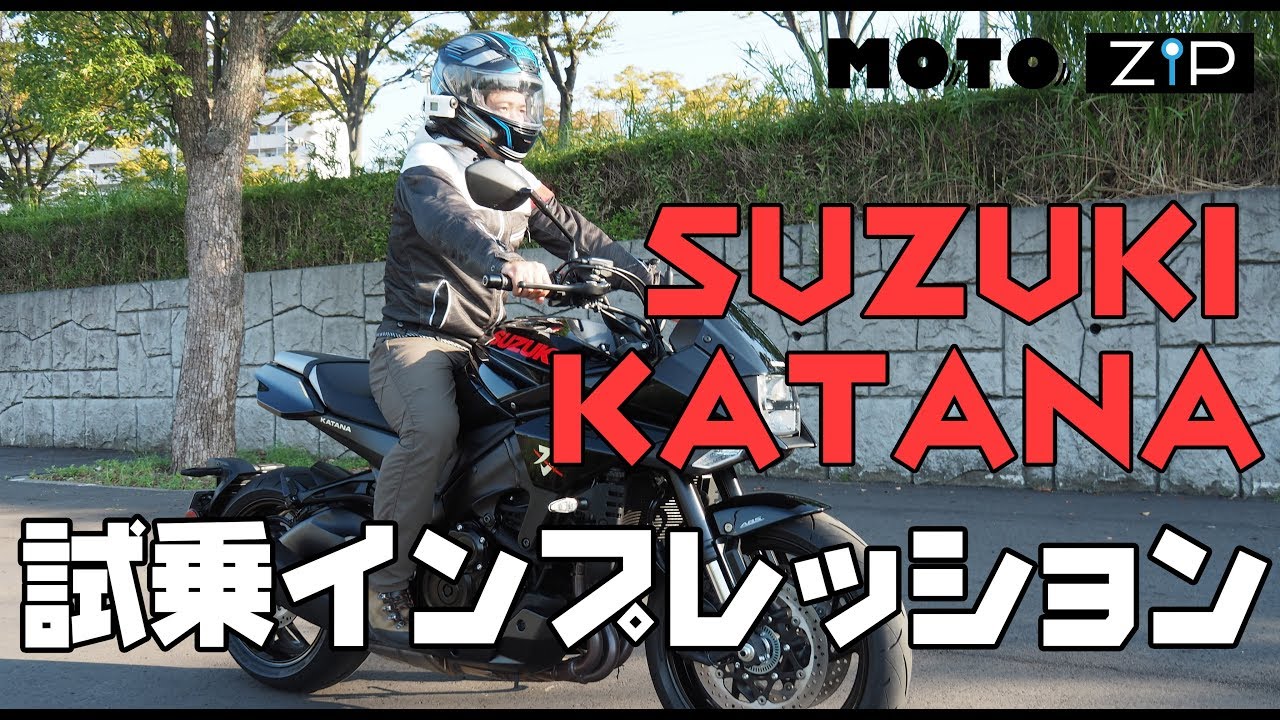 【MOTOZIP】SUZUKI 新型KATANA 2019年モデル 試乗インプレッション！