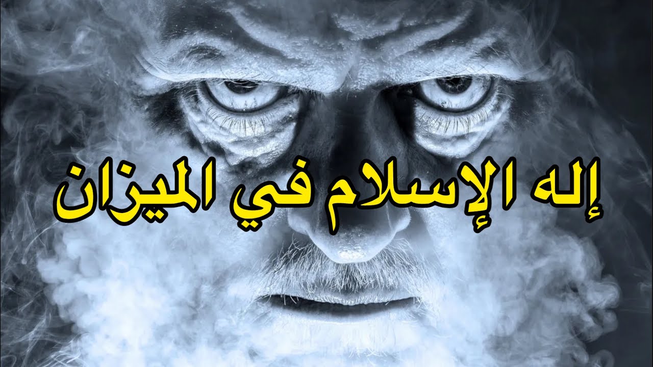 إله الإسلام في الميزان
