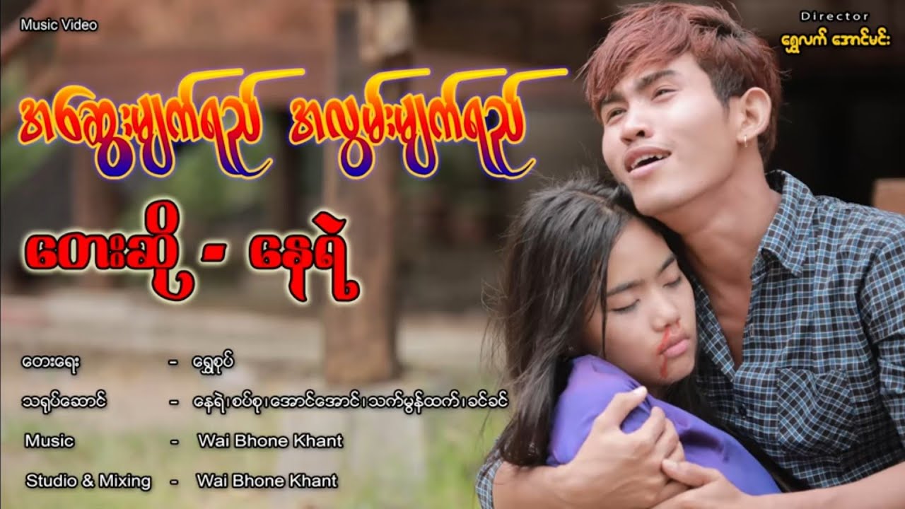 အဆွေးမျက်ရည် အလွမ်းမျက်ရည် - နေရဲ
