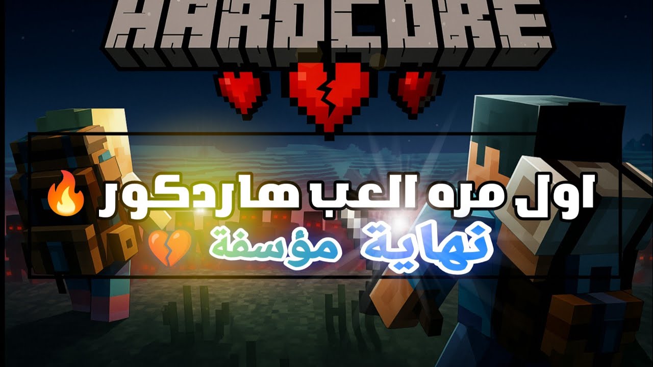 أول مرة ألعب ماينكرافت هاردكور | 3 محاولات فقط... ونهاية مؤسفة 😢🔥