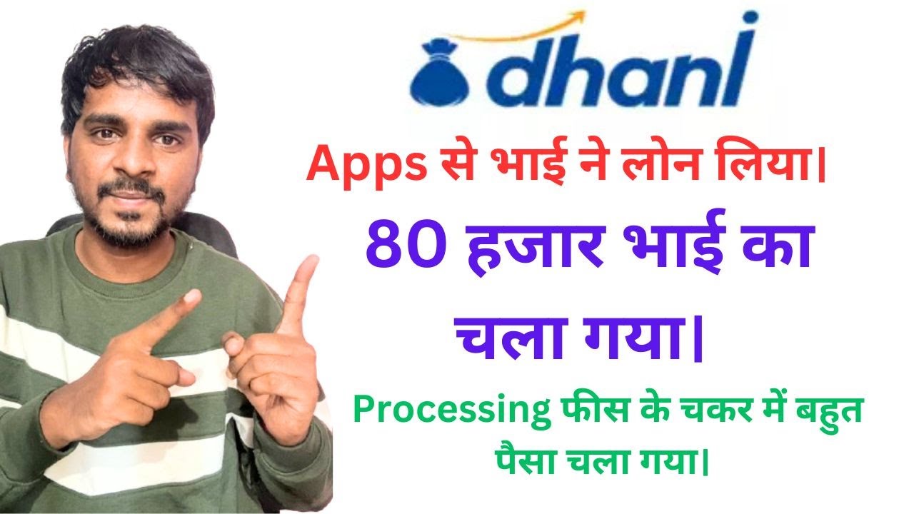India Bulls Dhani Finance Fraud | Dhani Loan Scam Se Kaise Bache |