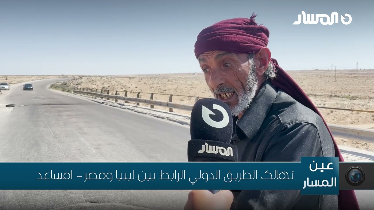 امساعد | تهالك الطريق الدولي الرابط بين ليبيا ومصر