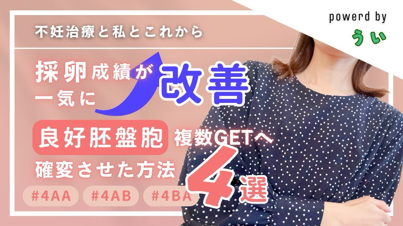【凍結確認】採卵成績が激悪→最高に！良好胚盤胞を続出させた4つの方法とは【4AA】【4AB】【4BA】