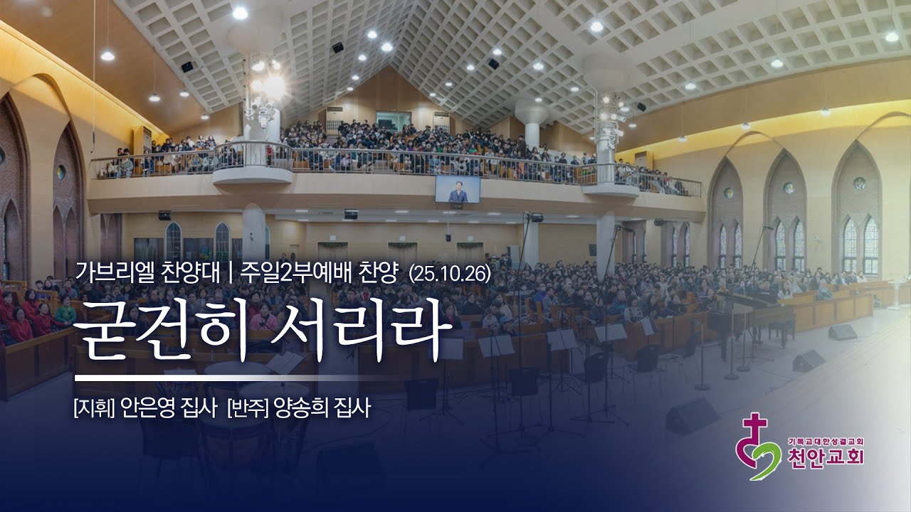 가브리엘 찬양대 |  굳건히 서리라 (곡:Larry Shackley) / 251026 (2부)