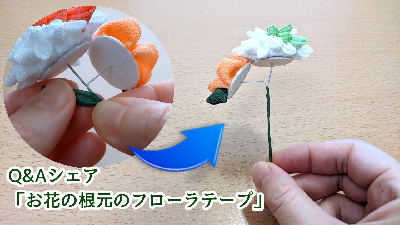 【Q&Aシェア・Eng Sub】お花のすぐ下のフローラテープの巻き方 Kanzashi flower 【つまみ細工】