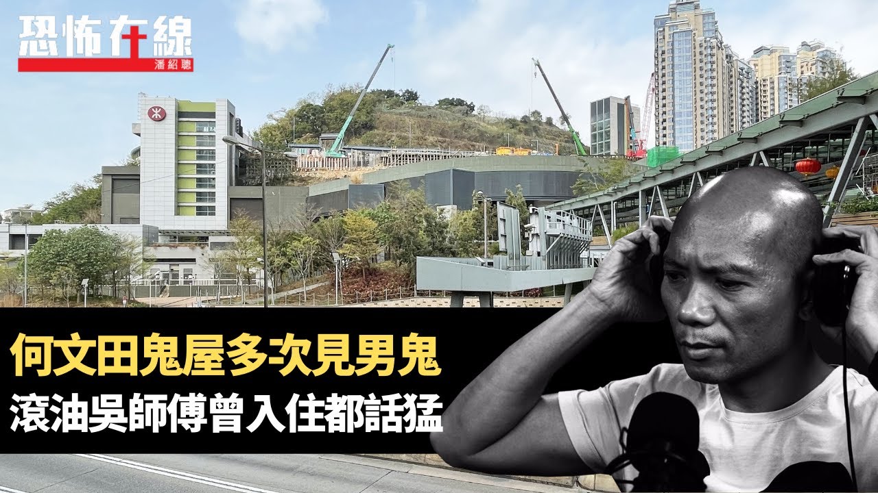 何文田鬼屋多次見男鬼，滾油吳師傅曾入住都話猛！法事紥船送水上人靈體返去！(恐怖在線重溫 第3143集)