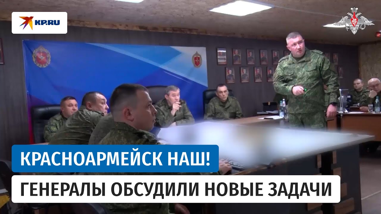 Генерал Герасимов похвалил солдат за взятие Красноармейска