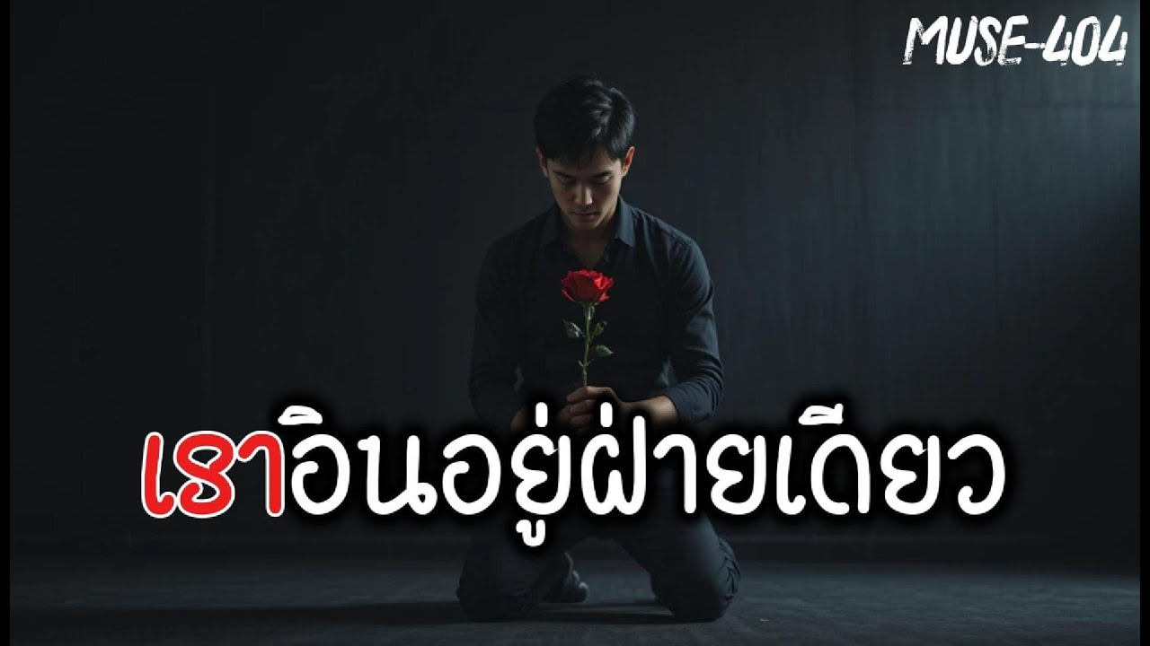 เราอินอยู่ฝ่ายเดียว MUSE-404