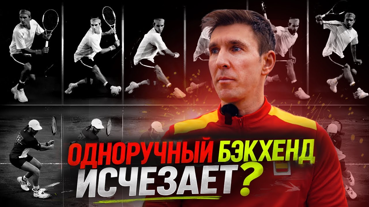 ПОЧЕМУ ИСЧЕЗАЕТ ОДНОРУЧНЫЙ БЭКХЕНД?