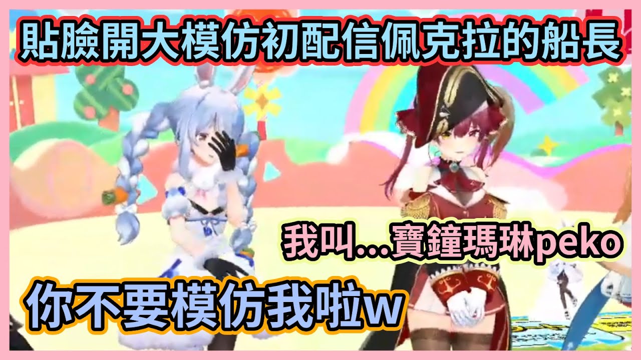 好懷念佩克拉早期清楚又可愛的樣子呢w 直接在本人面前模仿初配信的緊張模樣，船長還真狠啊w【宝鐘マリン】【兎田ぺこら】【白銀ノエル】【【不知火フレア】【Hololive中文】【Vtuber精華】