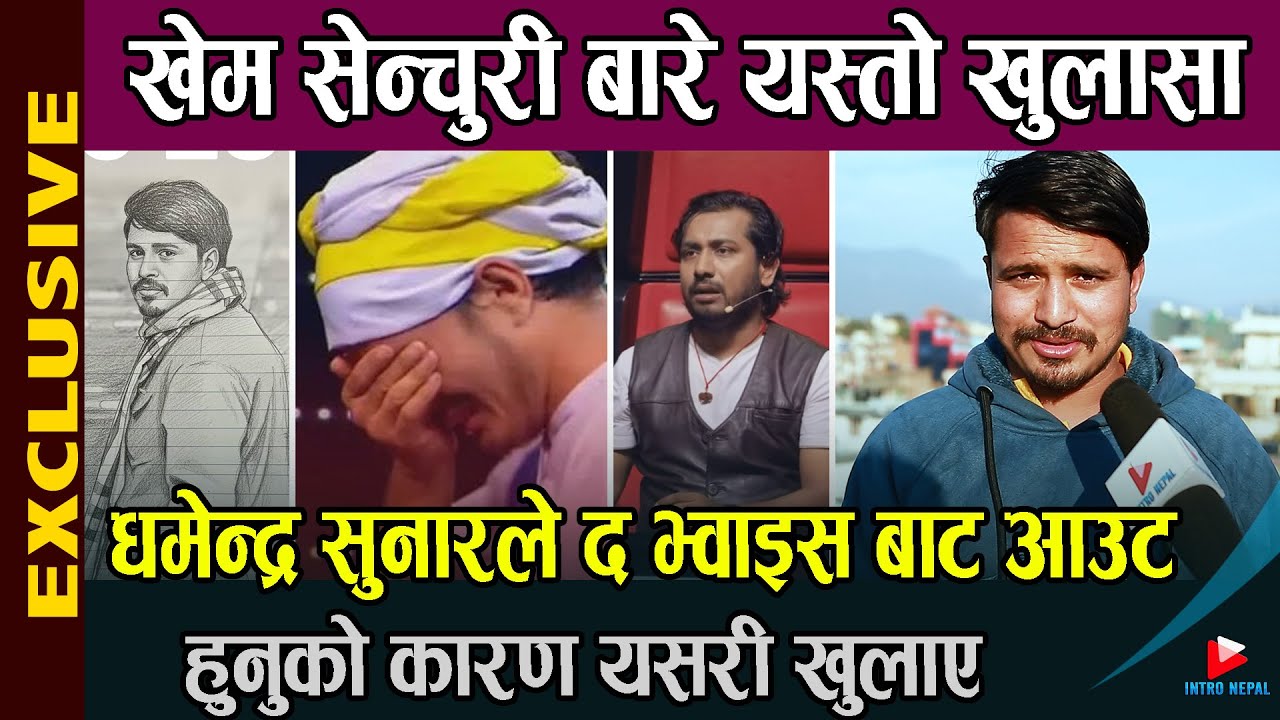 Dharmendra Sunar ले द भ्वाइस बाट आउट हुनुको कारण यसरी खुलाए, Khem Century बारे यस्तो खुलासा
