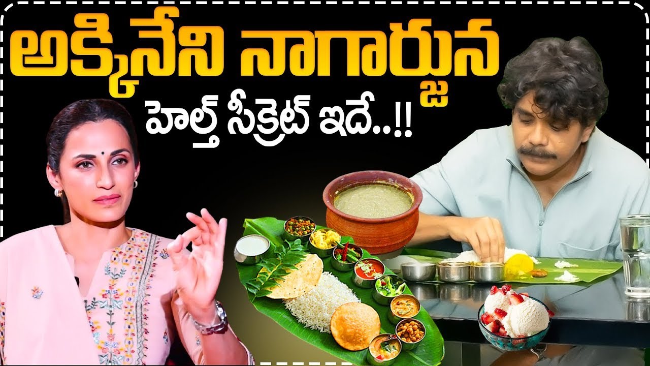 నాగార్జున హెల్త్ సీక్రెట్..| Shilpa Reddy REVEALED Top Secrets of Healthy Living | Hero Nagarjuna